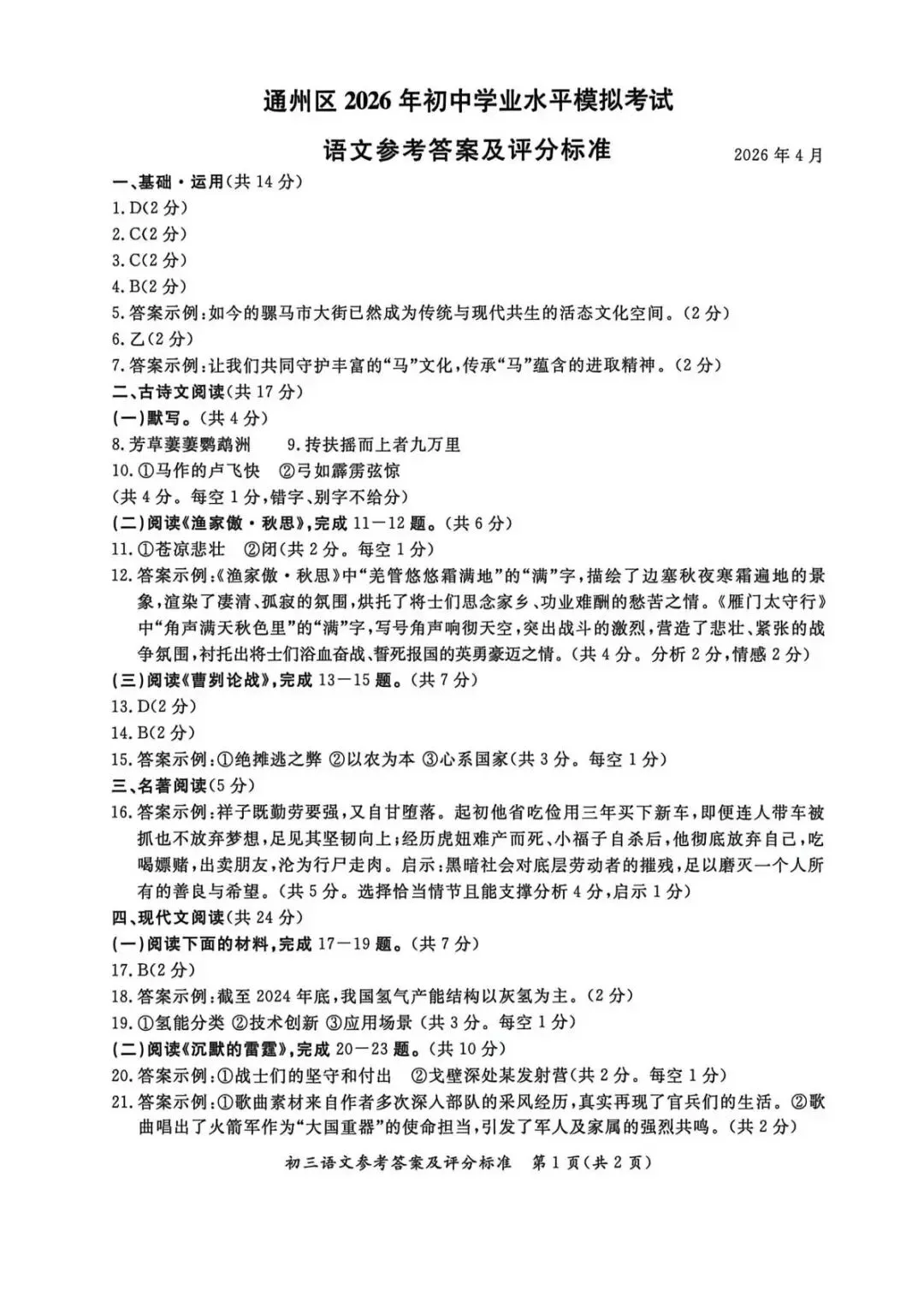 026年北京通州区初三一模试卷及解析(语数英物道) 第11张