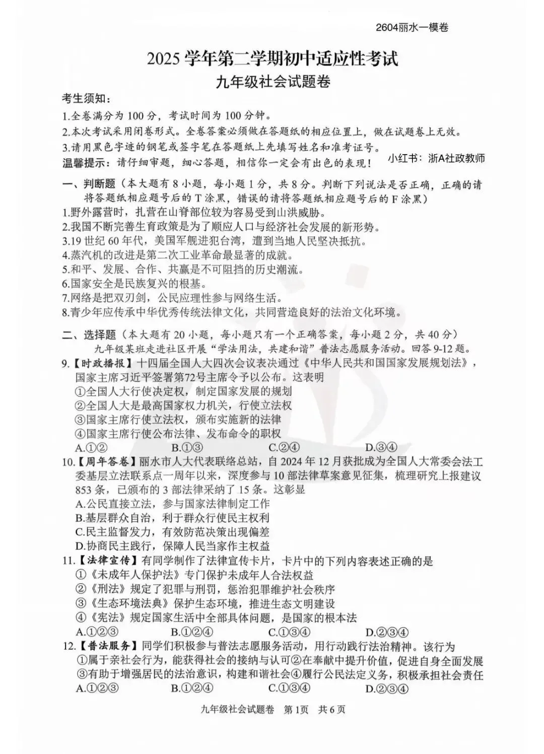 2026.4浙江丽水一模社会试卷及答案 第2张