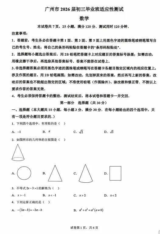 广州中考一模:广州市2026届初三毕业班适应性测试试卷和答案 第2张