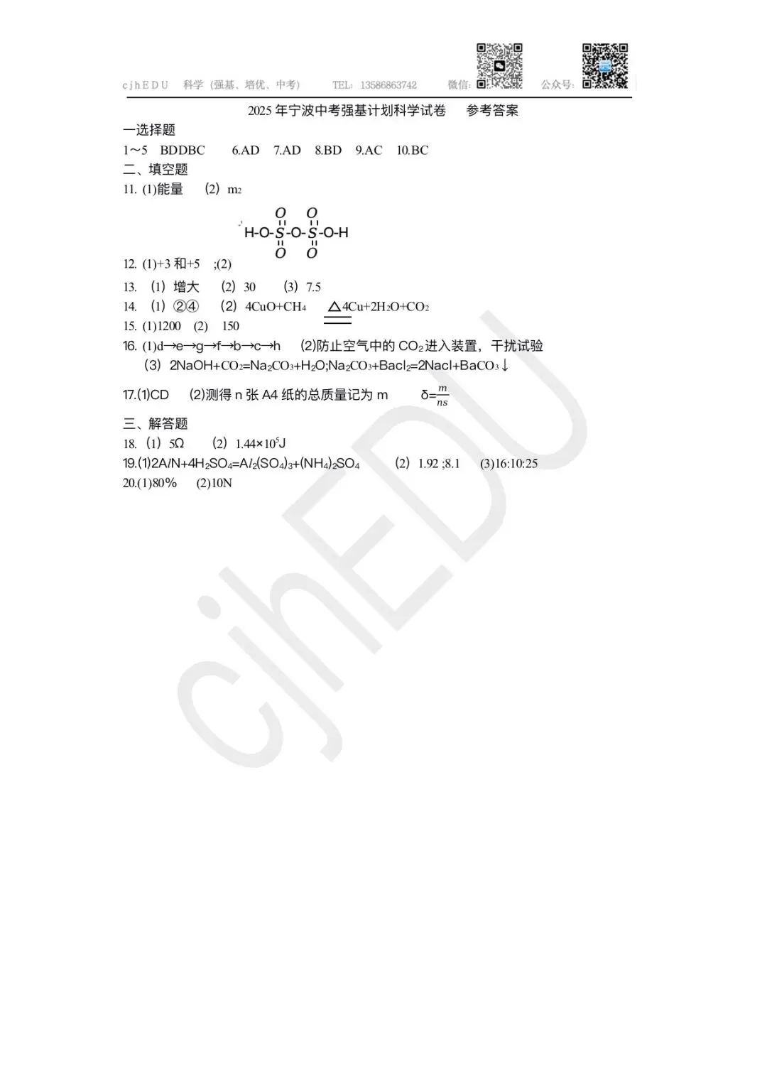 2025年宁波市强基计划科学试卷及答案 第8张