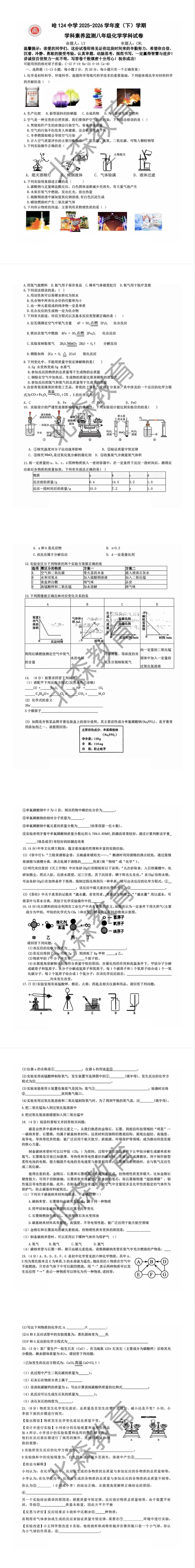 124中八年级期中化学试卷 第2张