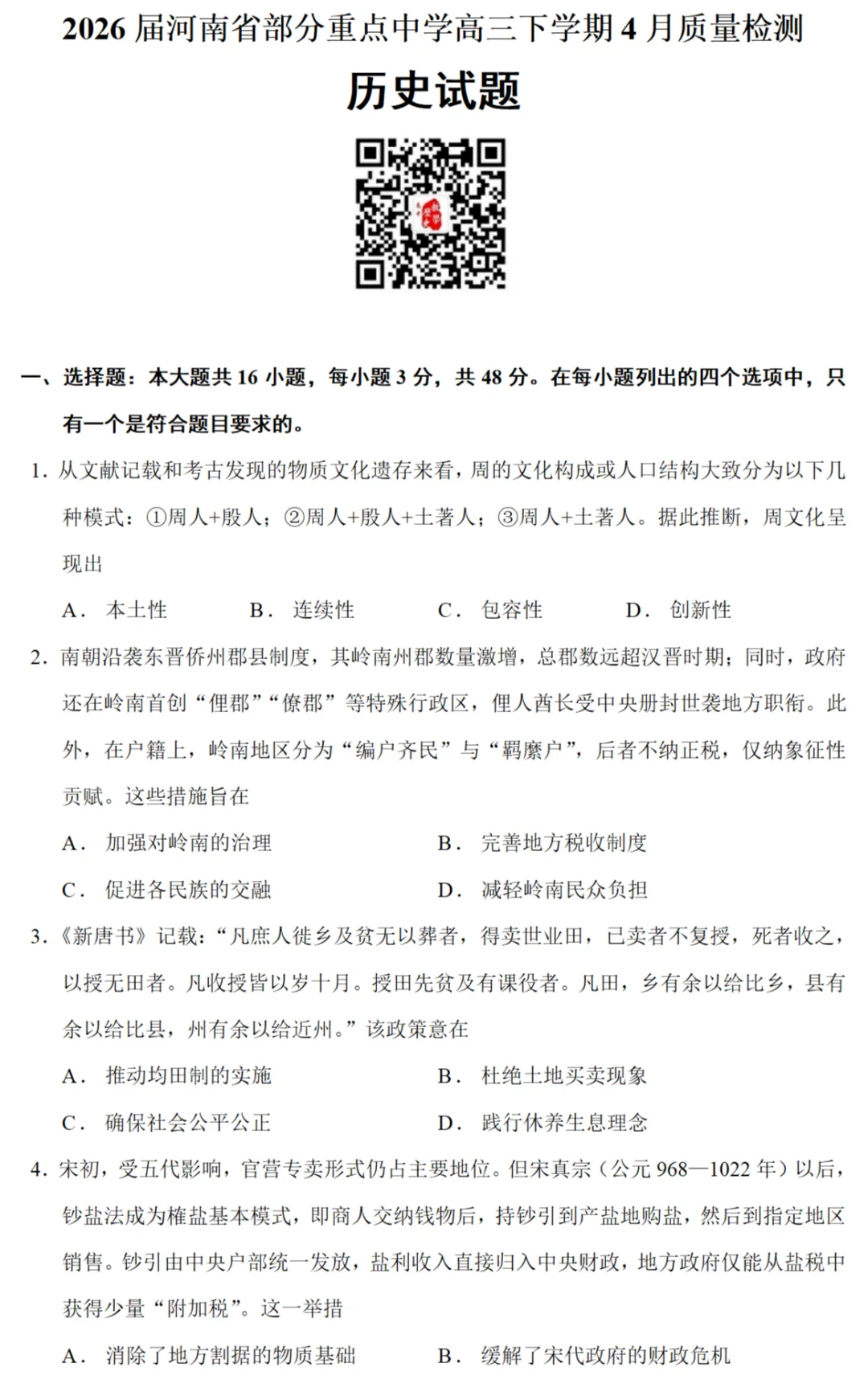最新模考| 2026届河南省部分重点中学高三四调历史试题和答案 第1张