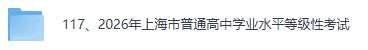 【上海等级考思想政治真题答案】2026年上海市普通高中学业水平等级性考试《思想政治》试卷与参考答案已更新 第2张