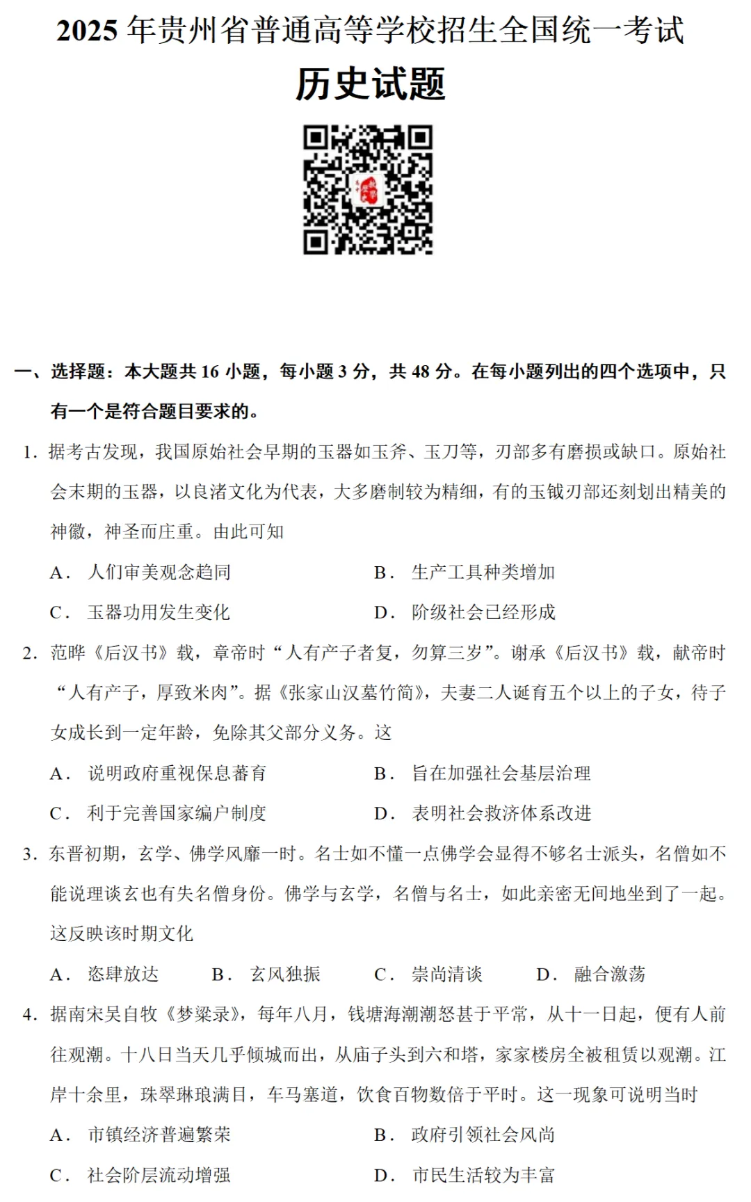 高考真题|2025年高考贵州卷历史试题和答案 第1张