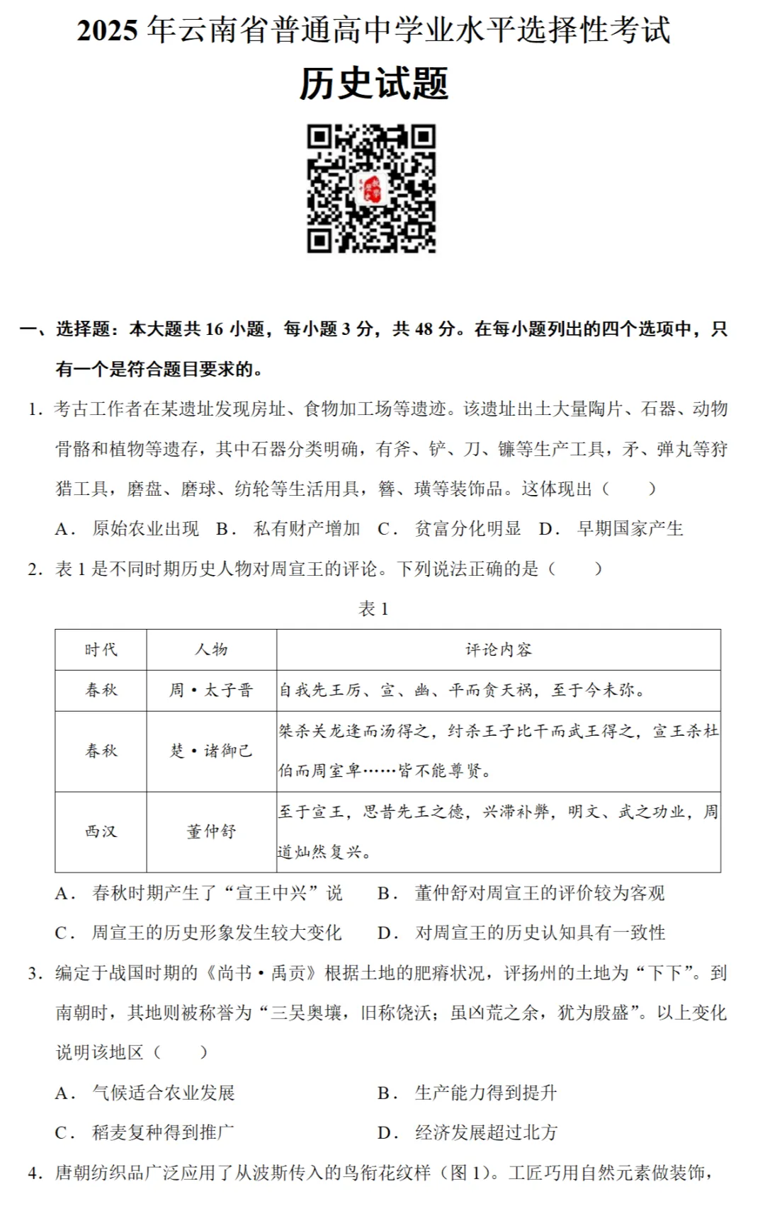 高考真题|2025年高考云南卷历史试题和答案 第1张