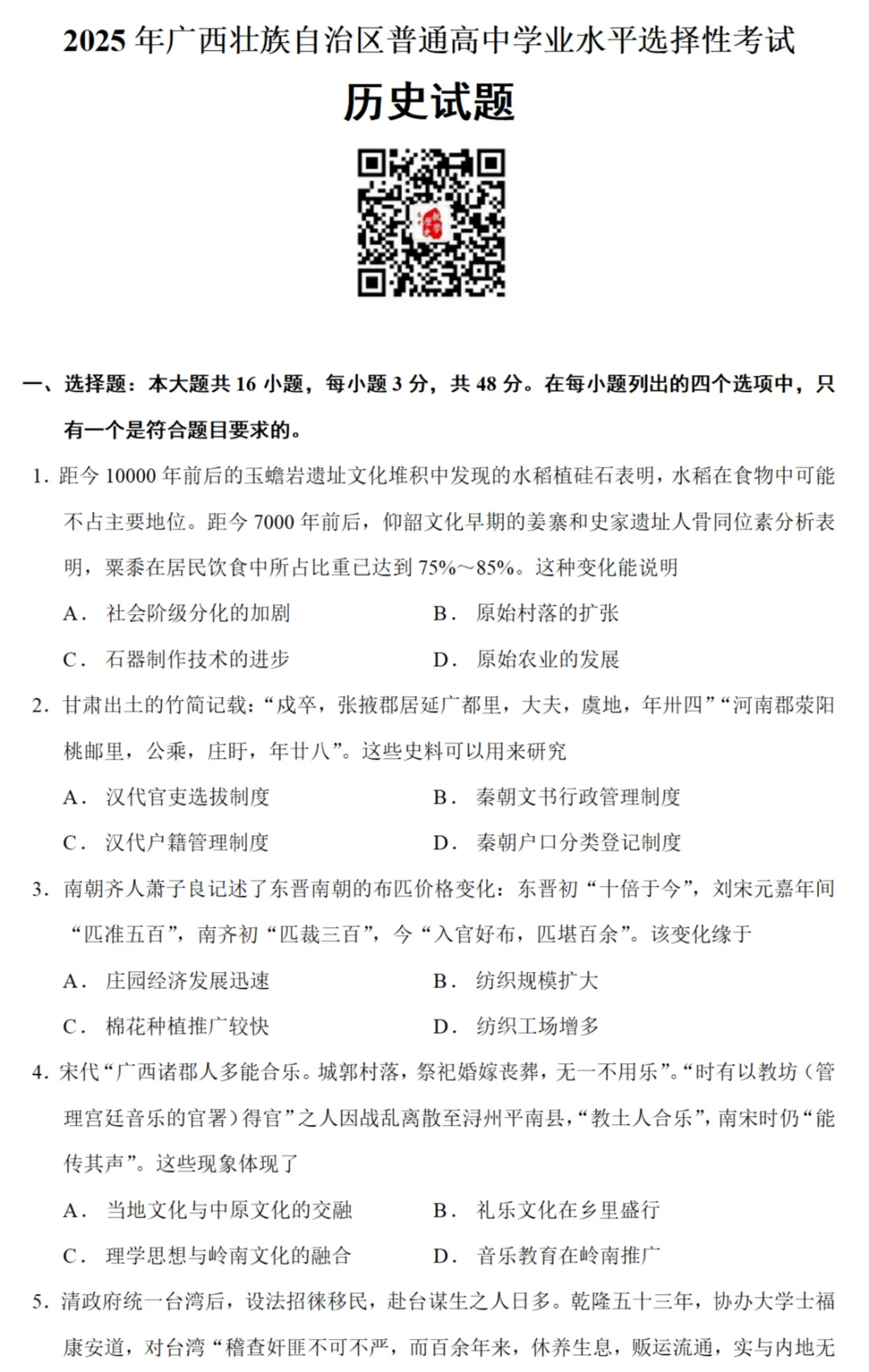 高考真题|2025年高考广西卷历史试题和答案 第1张