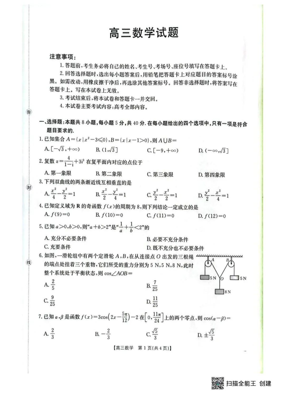 2026届湖北随州高三4月三模·数学试卷+答案 第1张
