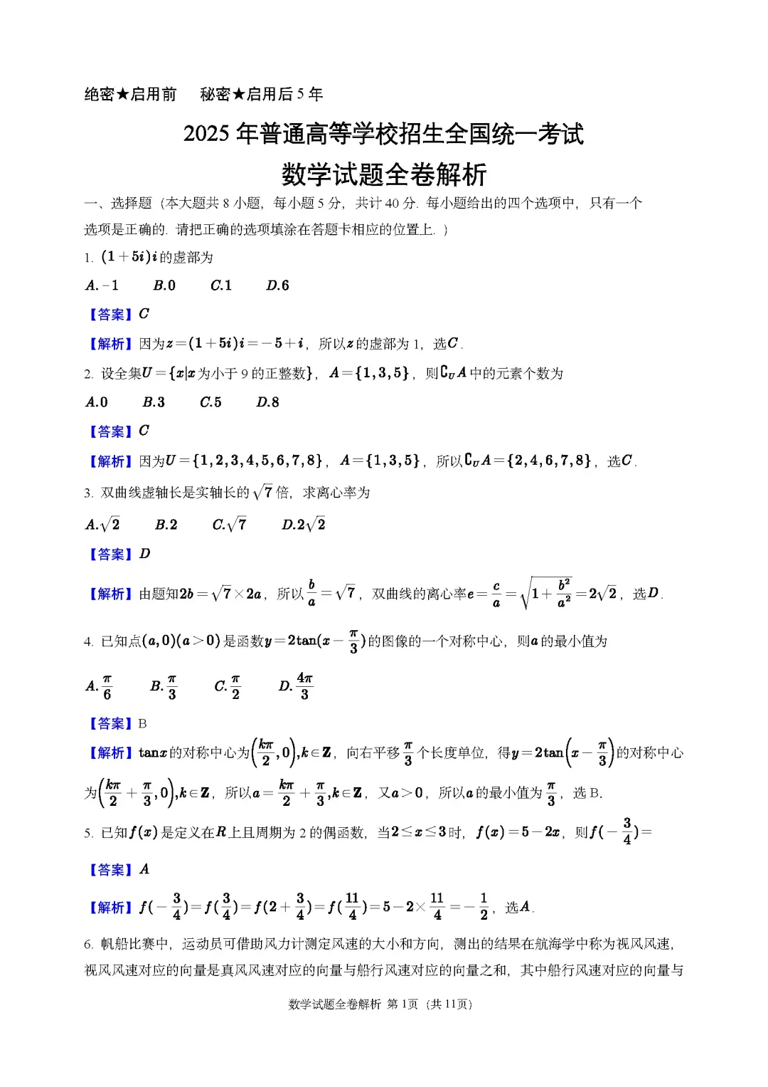 2025全国各省市高考真题试卷及答案解析(PDF版分享)2025全国高考卷子全科目附答案解析 第4张
