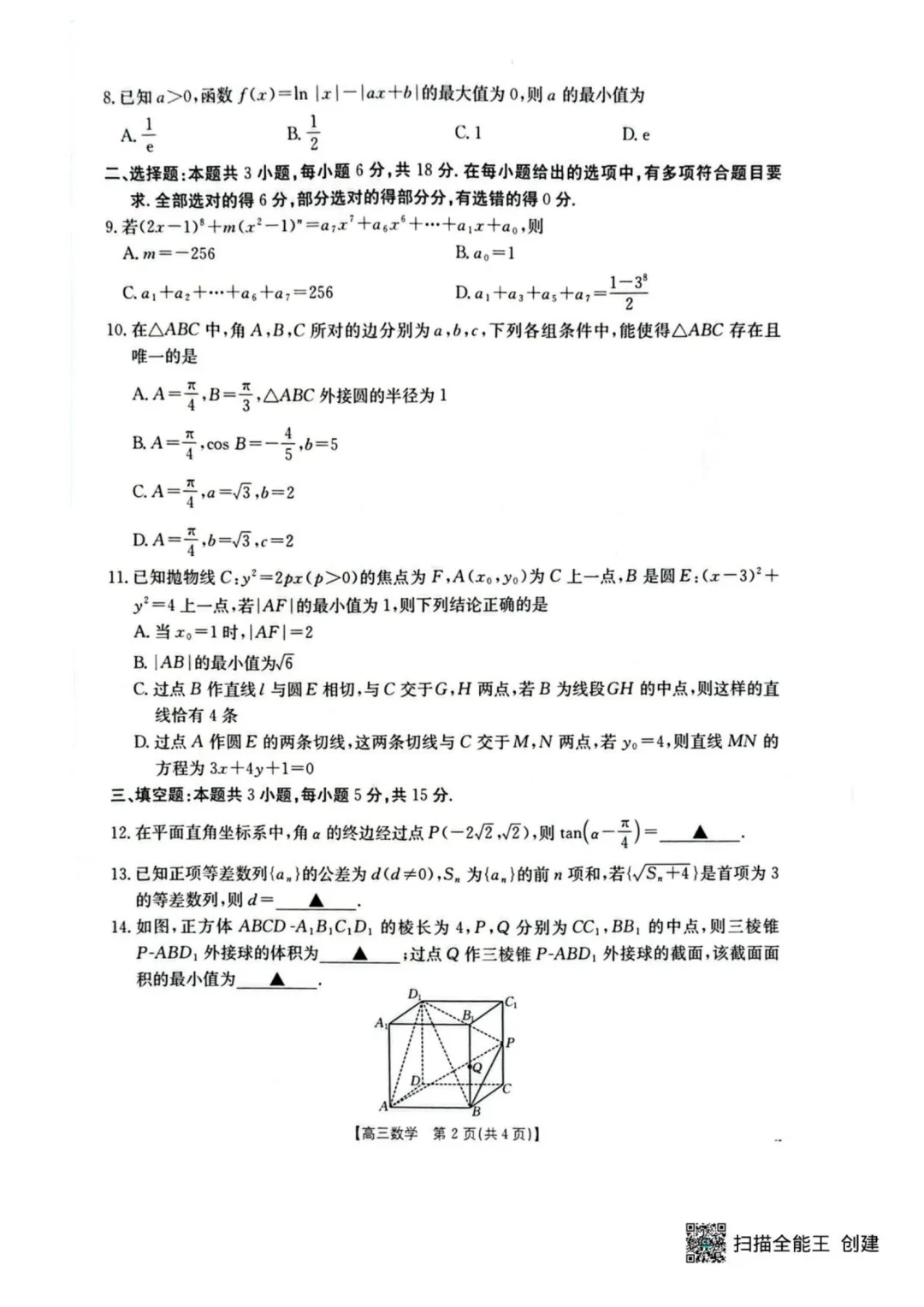 2026届湖北随州高三4月三模·数学试卷+答案 第2张