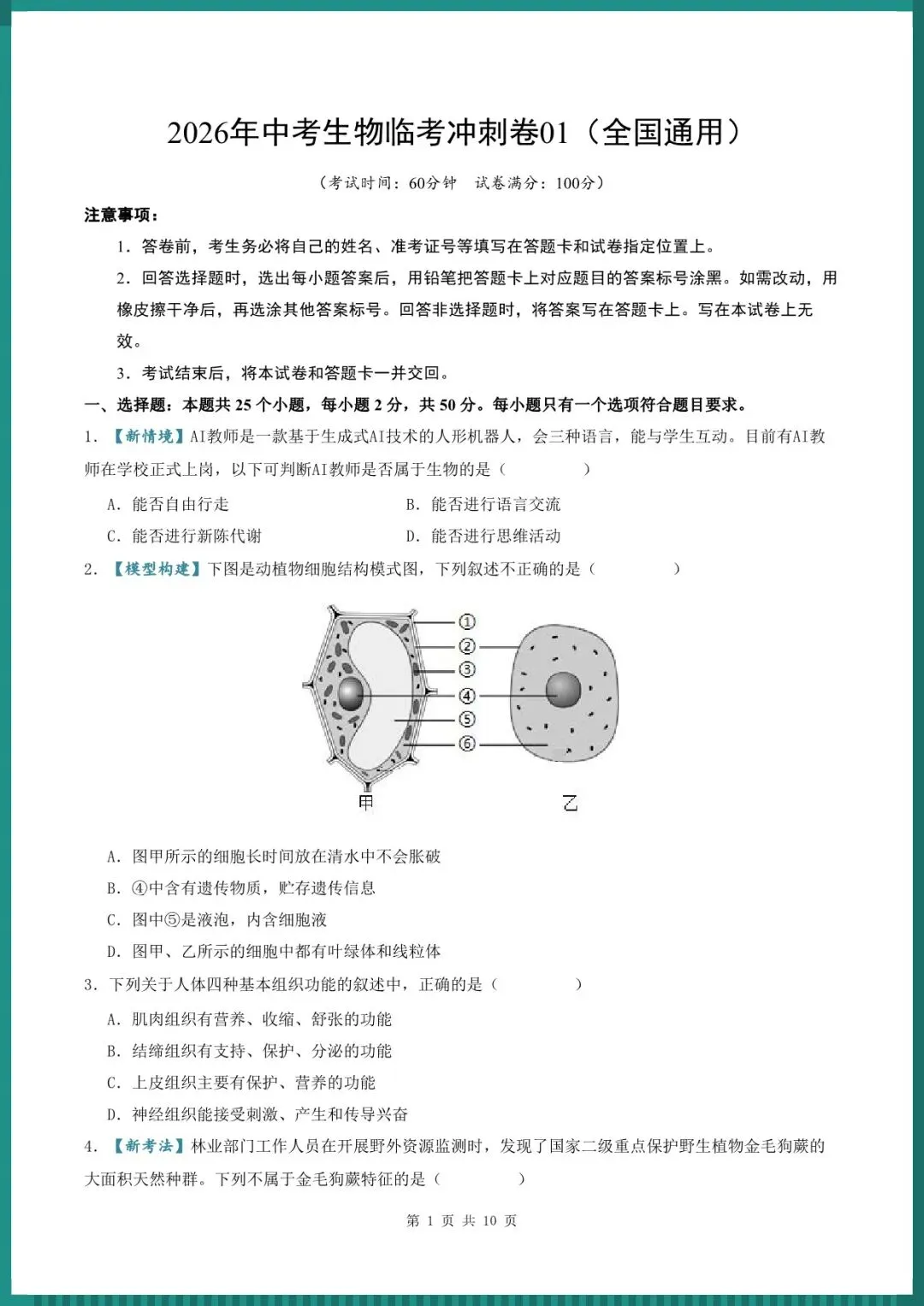 中考倒计时 | 2026年中考生物临考冲刺卷(电子版可打印) 第2张