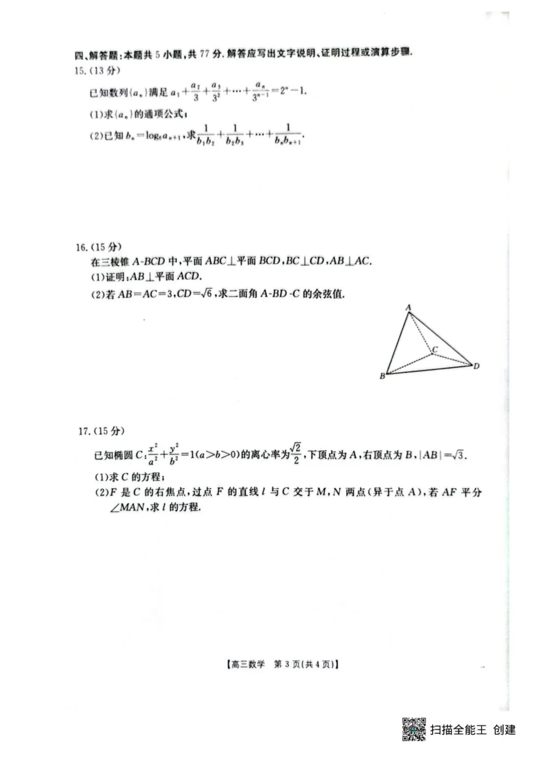 2026届湖北随州高三4月三模·数学试卷+答案 第3张