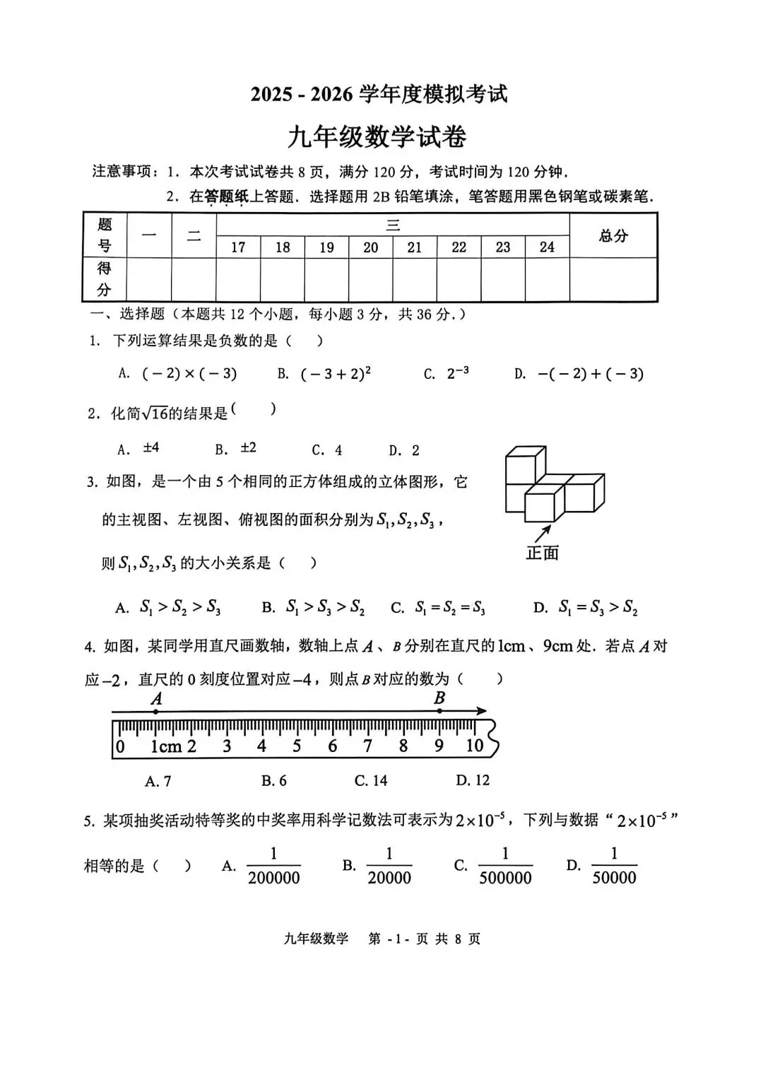 中考数学 | 2026河北省廊坊市三河市中考一模试卷含答案 第3张