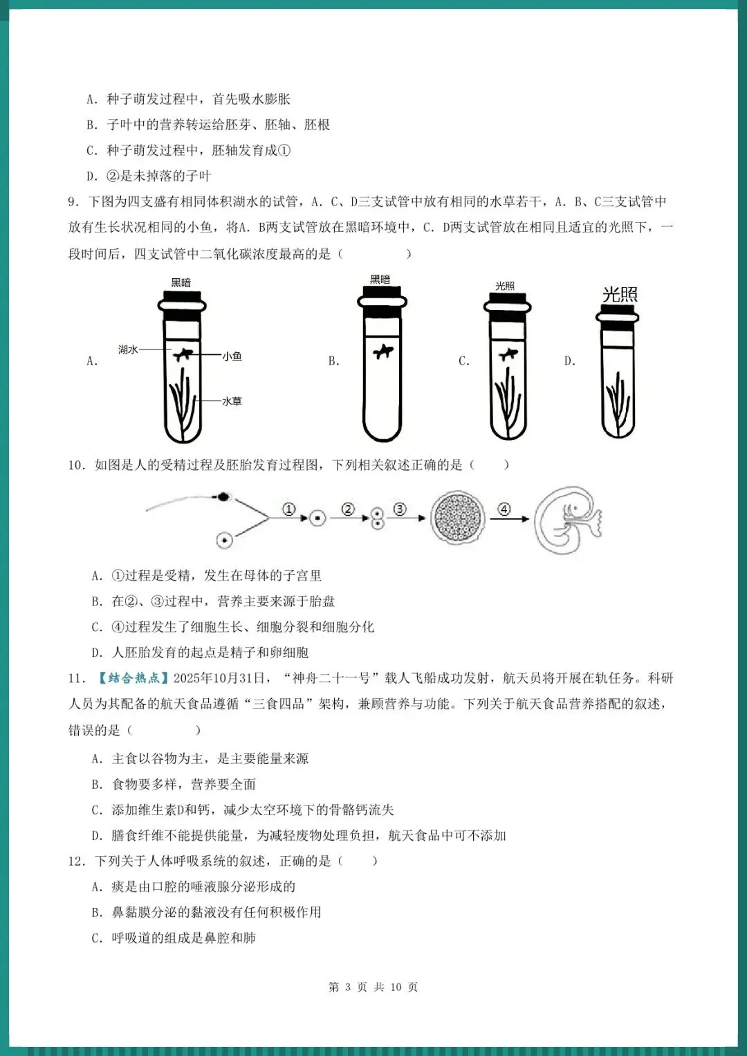 中考倒计时 | 2026年中考生物临考冲刺卷(电子版可打印) 第4张