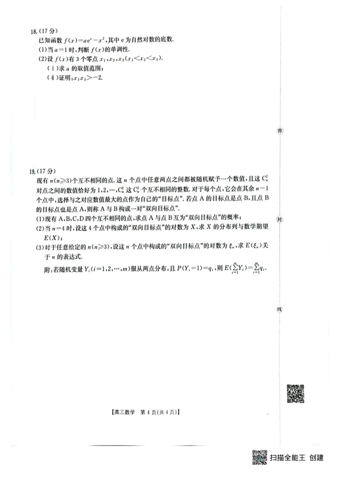 2026届湖北随州高三4月三模·数学试卷+答案 第4张