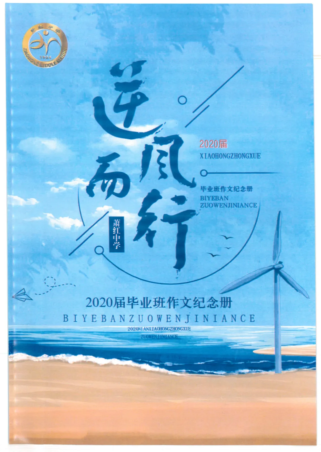 萧红中学 九年级(中考毕业班语文作文纪念册《逆风而行》《栀子花开》)萧红内部资料 第3张