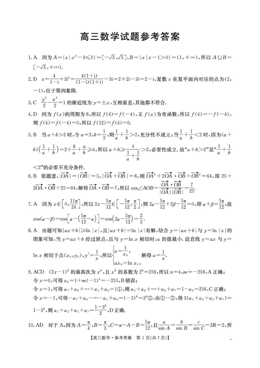 2026届湖北随州高三4月三模·数学试卷+答案 第5张