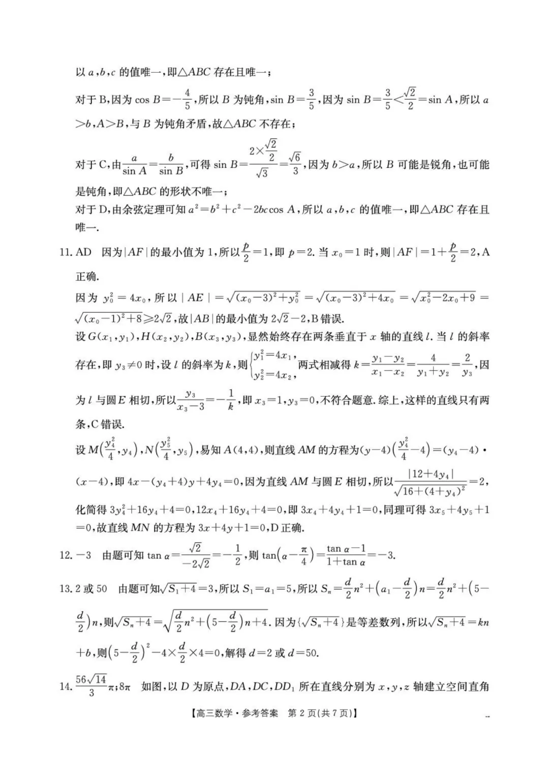 2026届湖北随州高三4月三模·数学试卷+答案 第6张