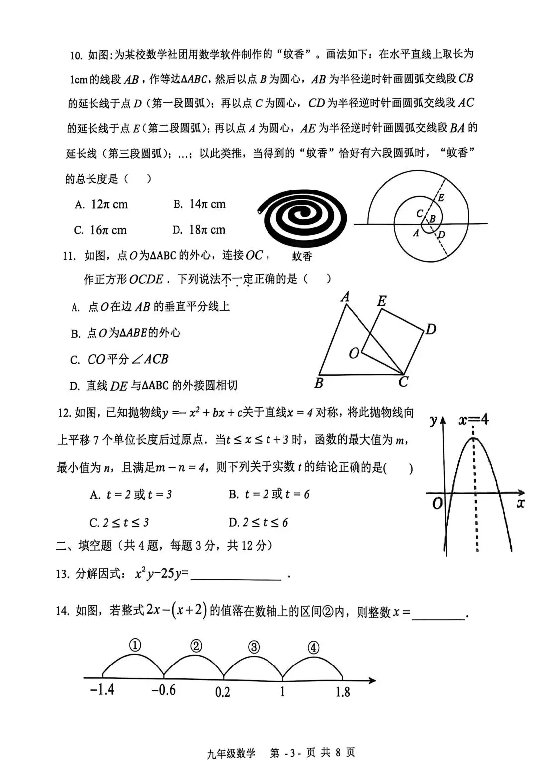 中考数学 | 2026河北省廊坊市三河市中考一模试卷含答案 第6张