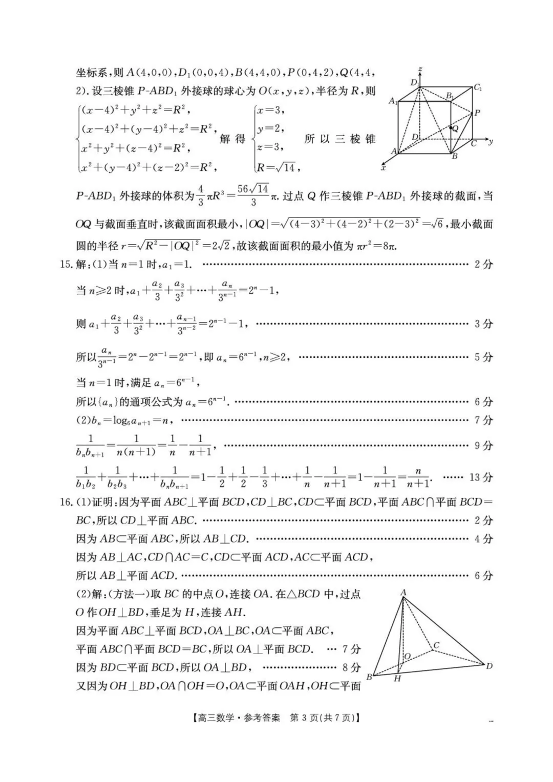 2026届湖北随州高三4月三模·数学试卷+答案 第7张