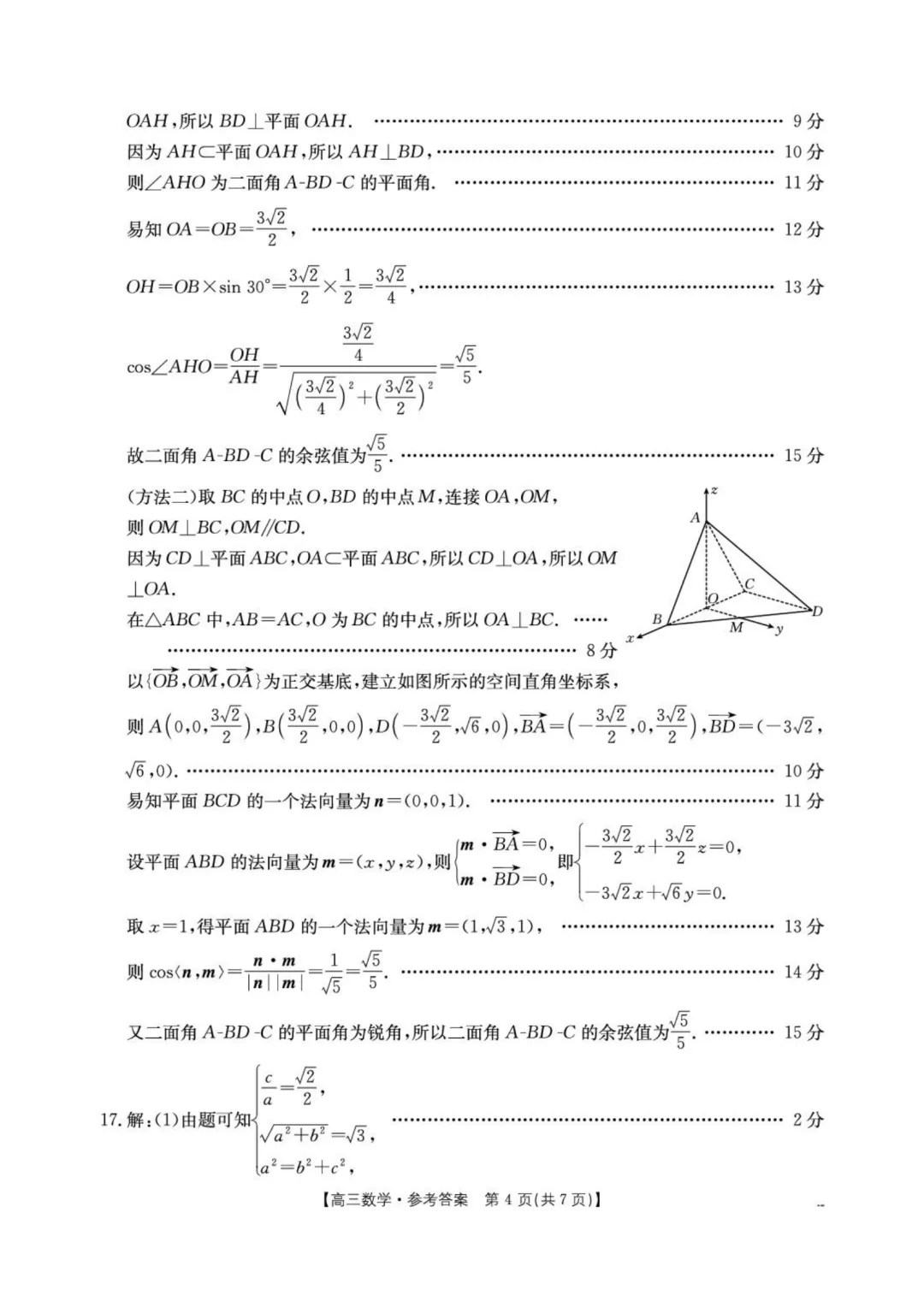 2026届湖北随州高三4月三模·数学试卷+答案 第8张