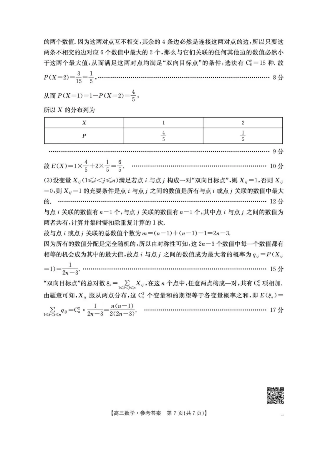 2026届湖北随州高三4月三模·数学试卷+答案 第11张