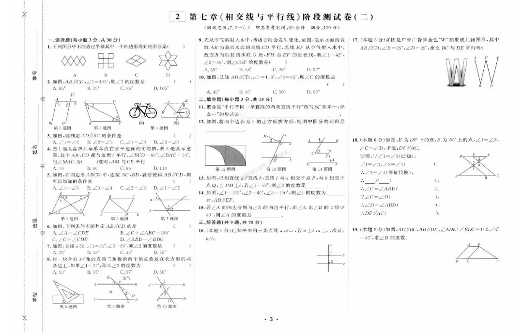 2026年七下数学【好好卷】全册25套试卷(含期中、期末卷) 第9张
