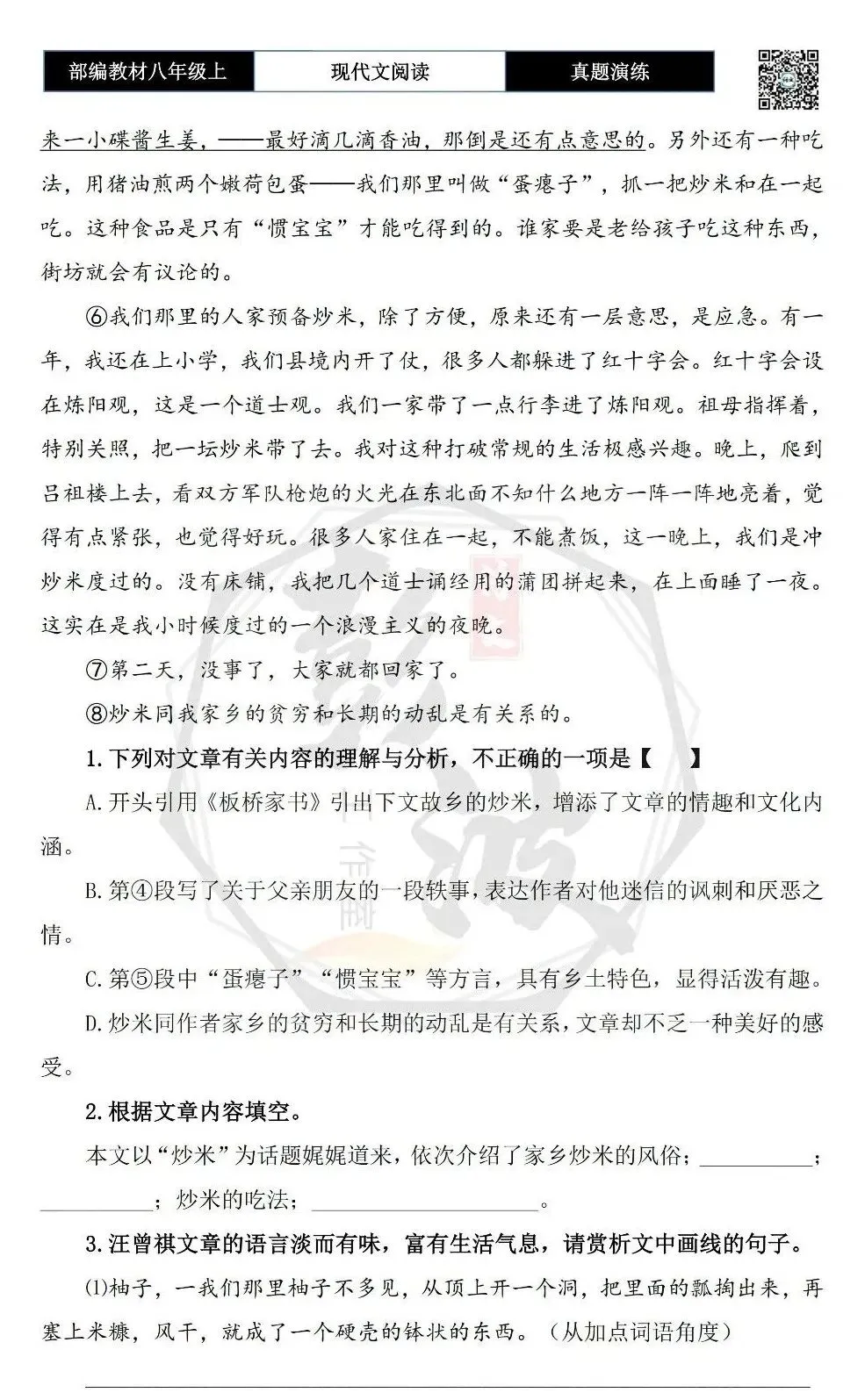 【现代文阅读-真题演练】八年级上-03-故乡的食物-思维导图+试题精析 第7张