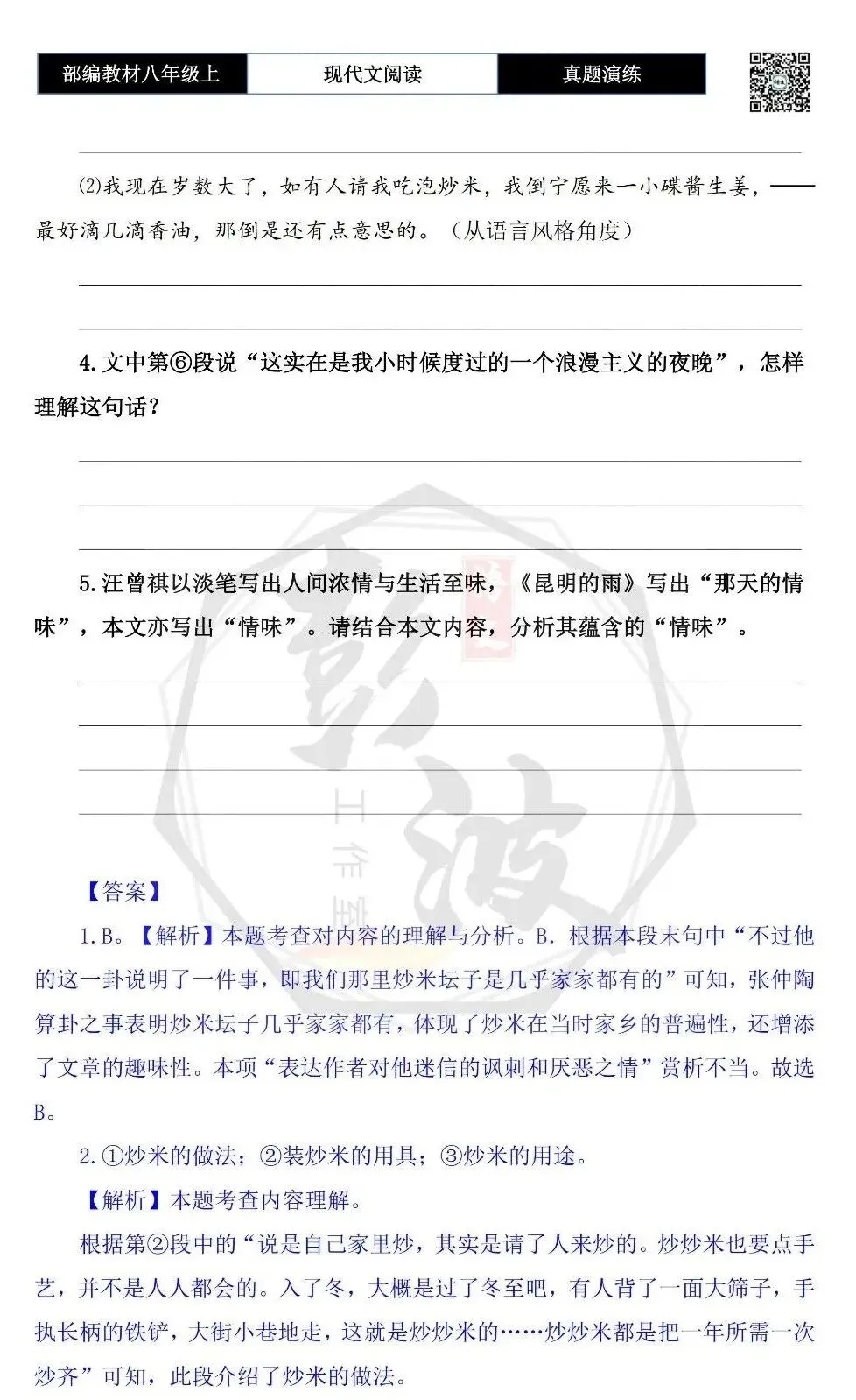 【现代文阅读-真题演练】八年级上-03-故乡的食物-思维导图+试题精析 第8张