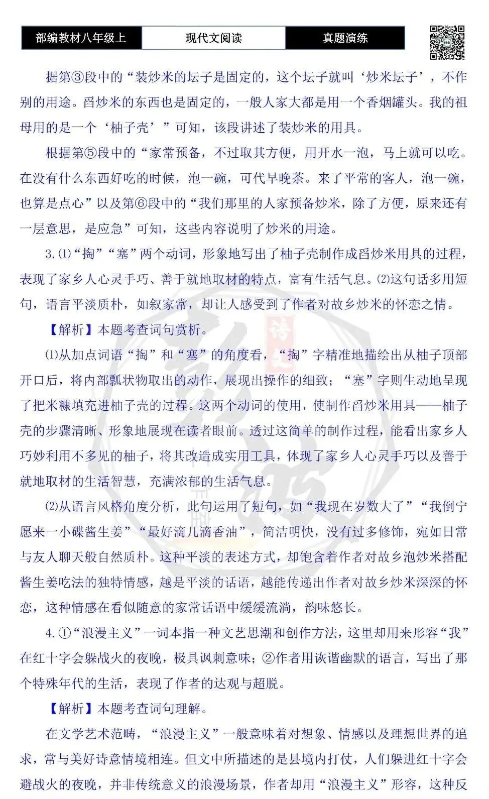 【现代文阅读-真题演练】八年级上-03-故乡的食物-思维导图+试题精析 第9张
