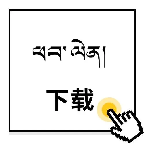 2026年小考藏文押题卷2(试卷+答题卡+答案) 2026ལོའི་ཆུང་རྒྱུགས་རྒྱུགས་དཔེ་༢ 第9张