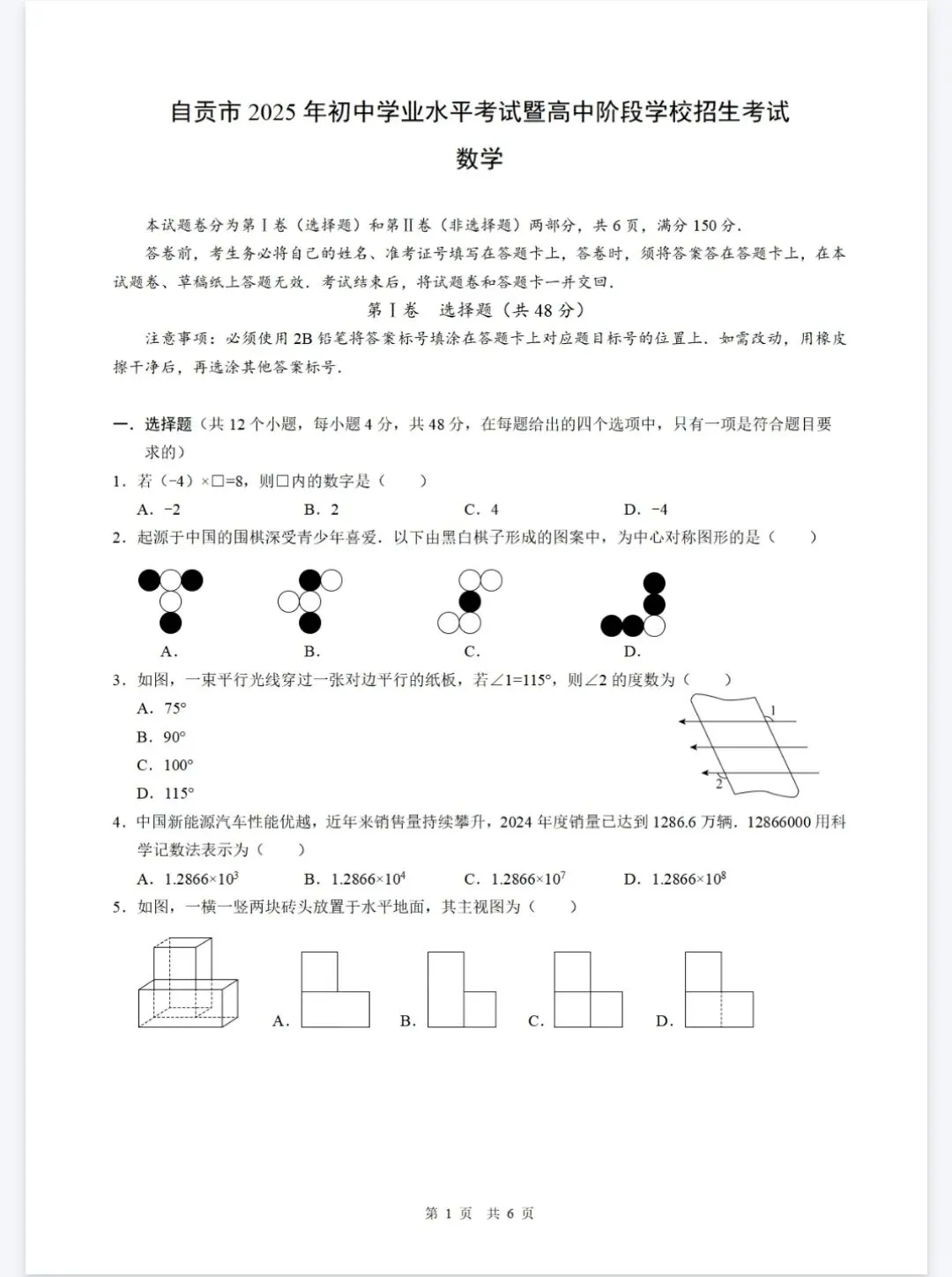 《中考真题试卷及答案》四川省自贡-数学物理道德与法治丨PDF电子版,可下载打印 第1张
