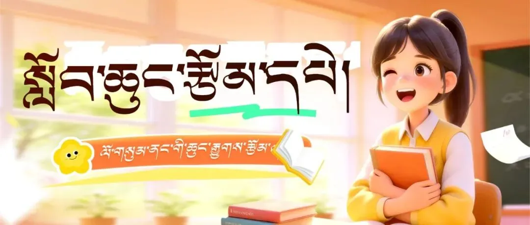 2026年小考藏文押题卷2(试卷+答题卡+答案) 2026ལོའི་ཆུང་རྒྱུགས་རྒྱུགས་དཔེ་༢ 第11张
