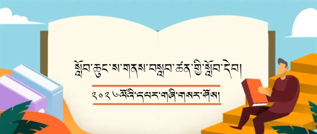 2026年小考藏文押题卷2(试卷+答题卡+答案) 2026ལོའི་ཆུང་རྒྱུགས་རྒྱུགས་དཔེ་༢ 第12张