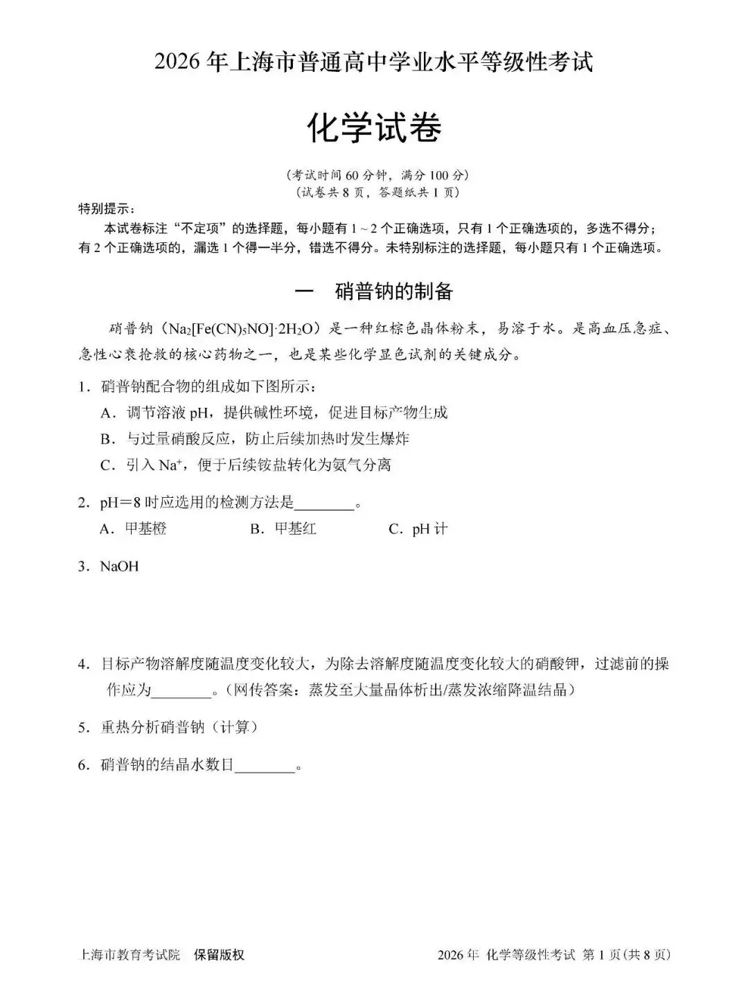 2026上海化学等级考真题 第3张