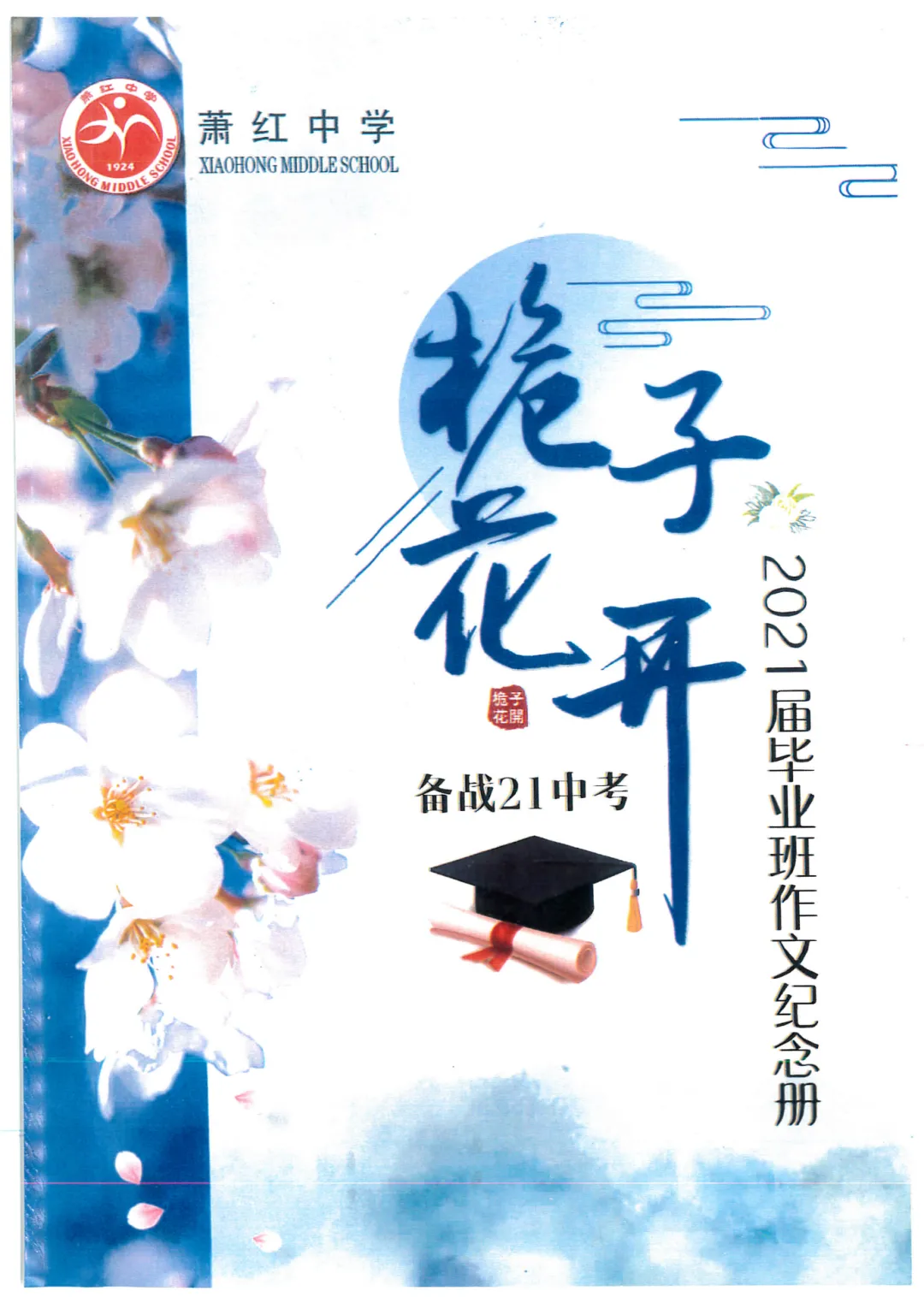 萧红中学 九年级(中考毕业班语文作文纪念册《逆风而行》《栀子花开》)萧红内部资料 第23张
