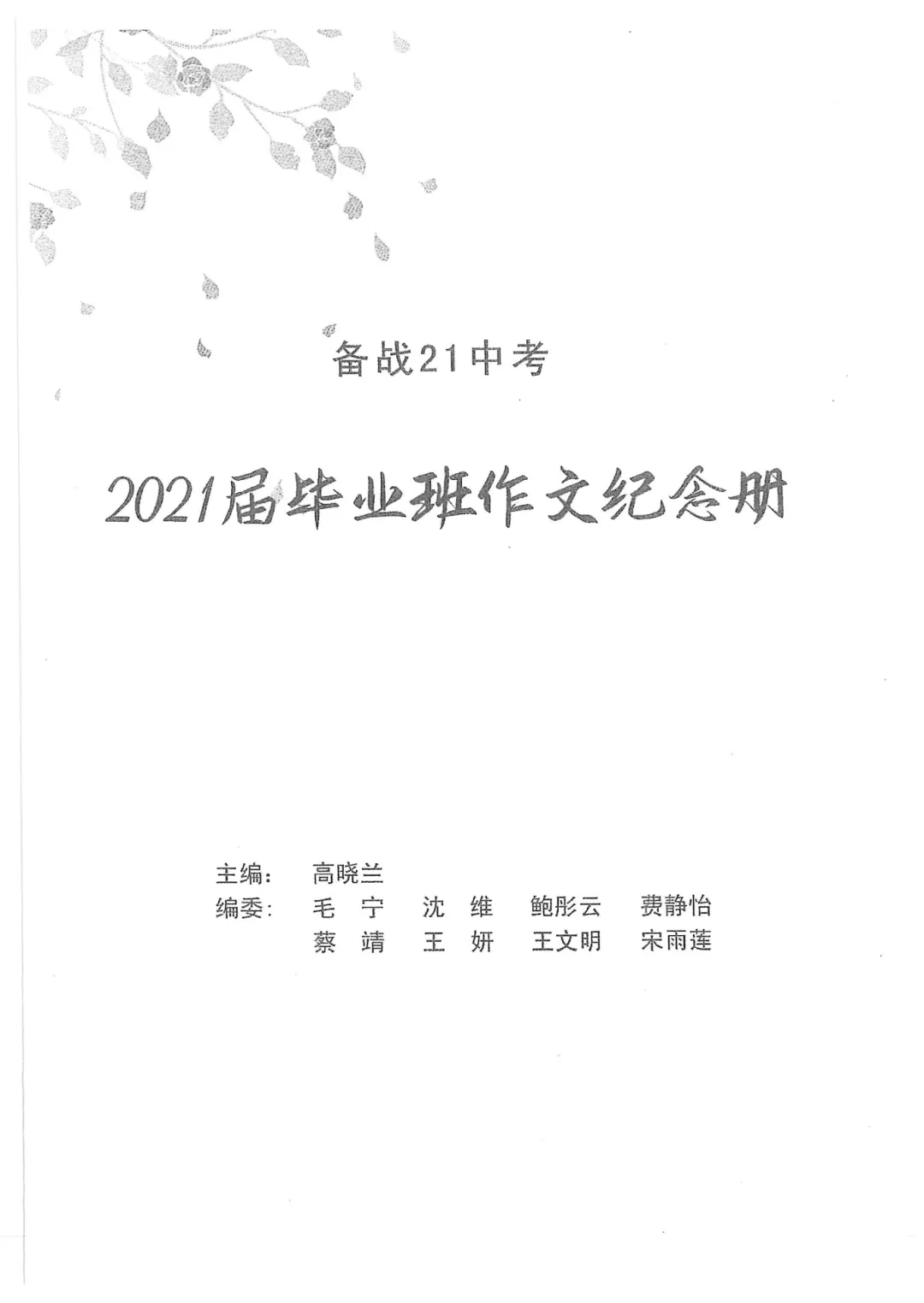 萧红中学 九年级(中考毕业班语文作文纪念册《逆风而行》《栀子花开》)萧红内部资料 第24张