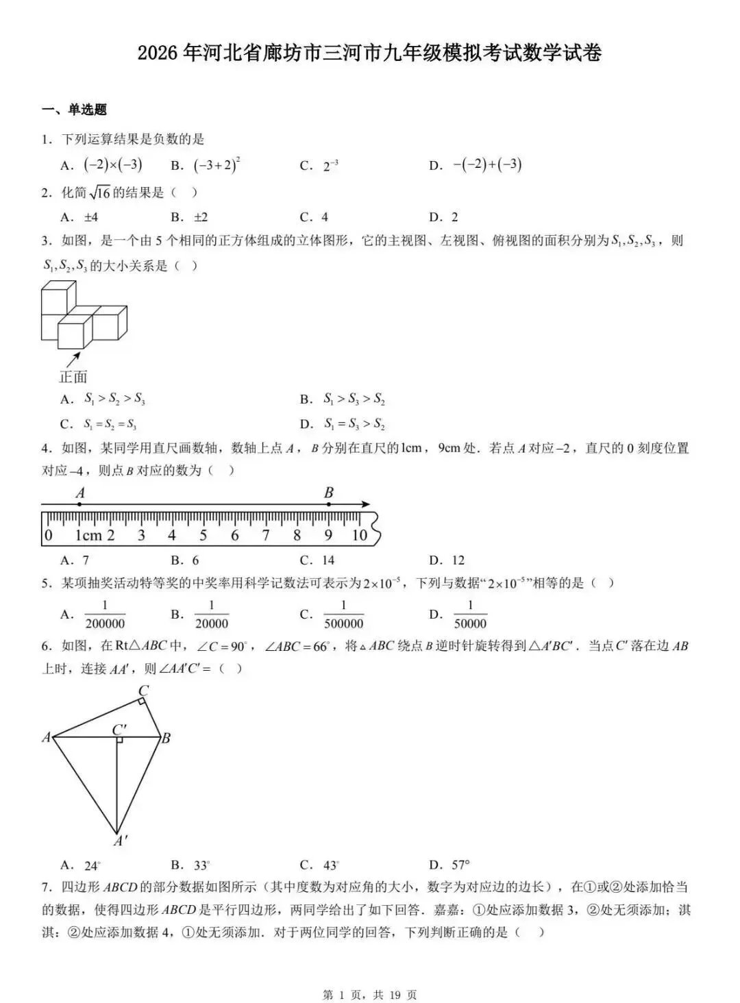 中考数学 | 2026河北省廊坊市三河市中考一模试卷含答案 第27张