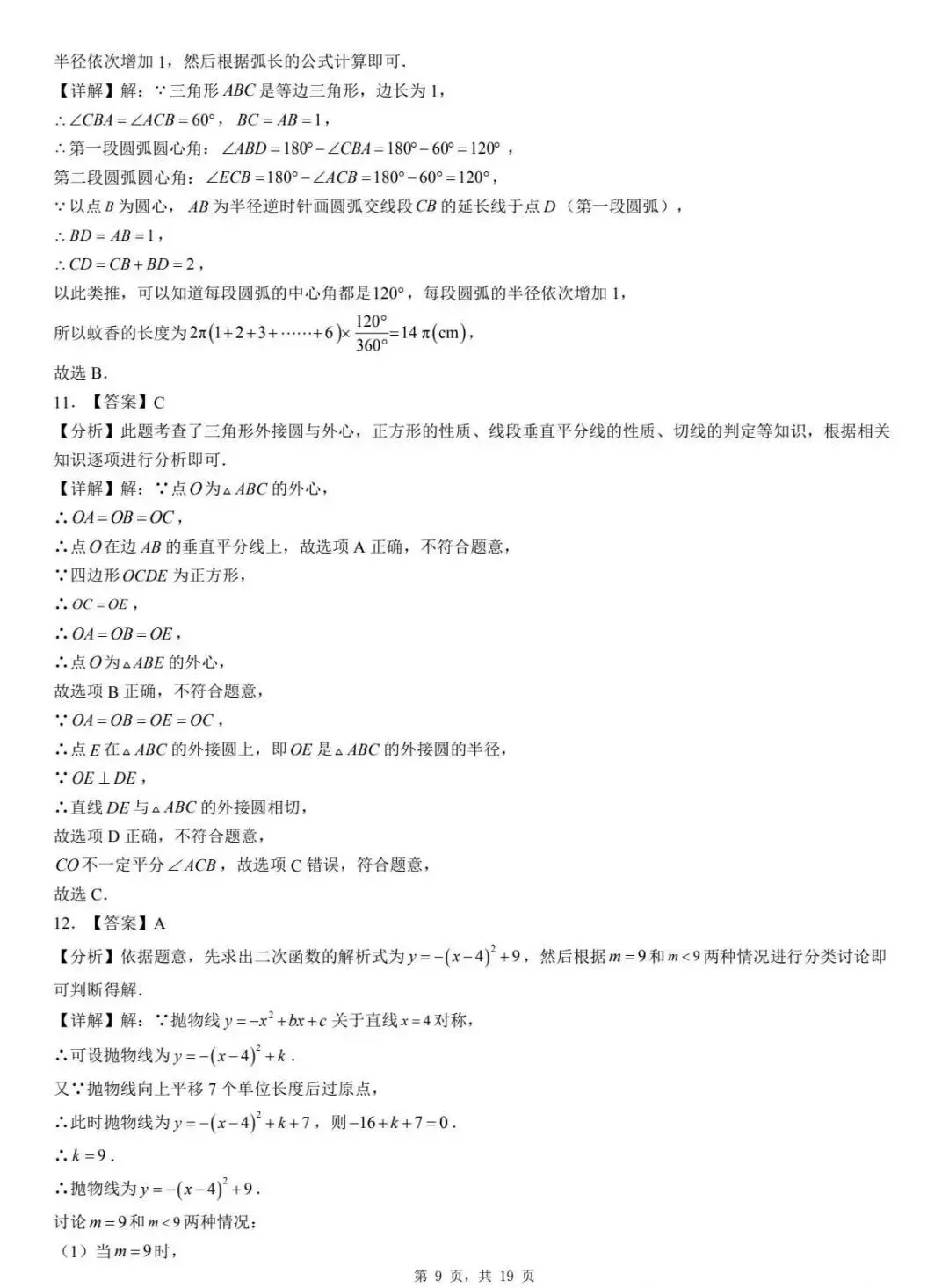 中考数学 | 2026河北省廊坊市三河市中考一模试卷含答案 第39张