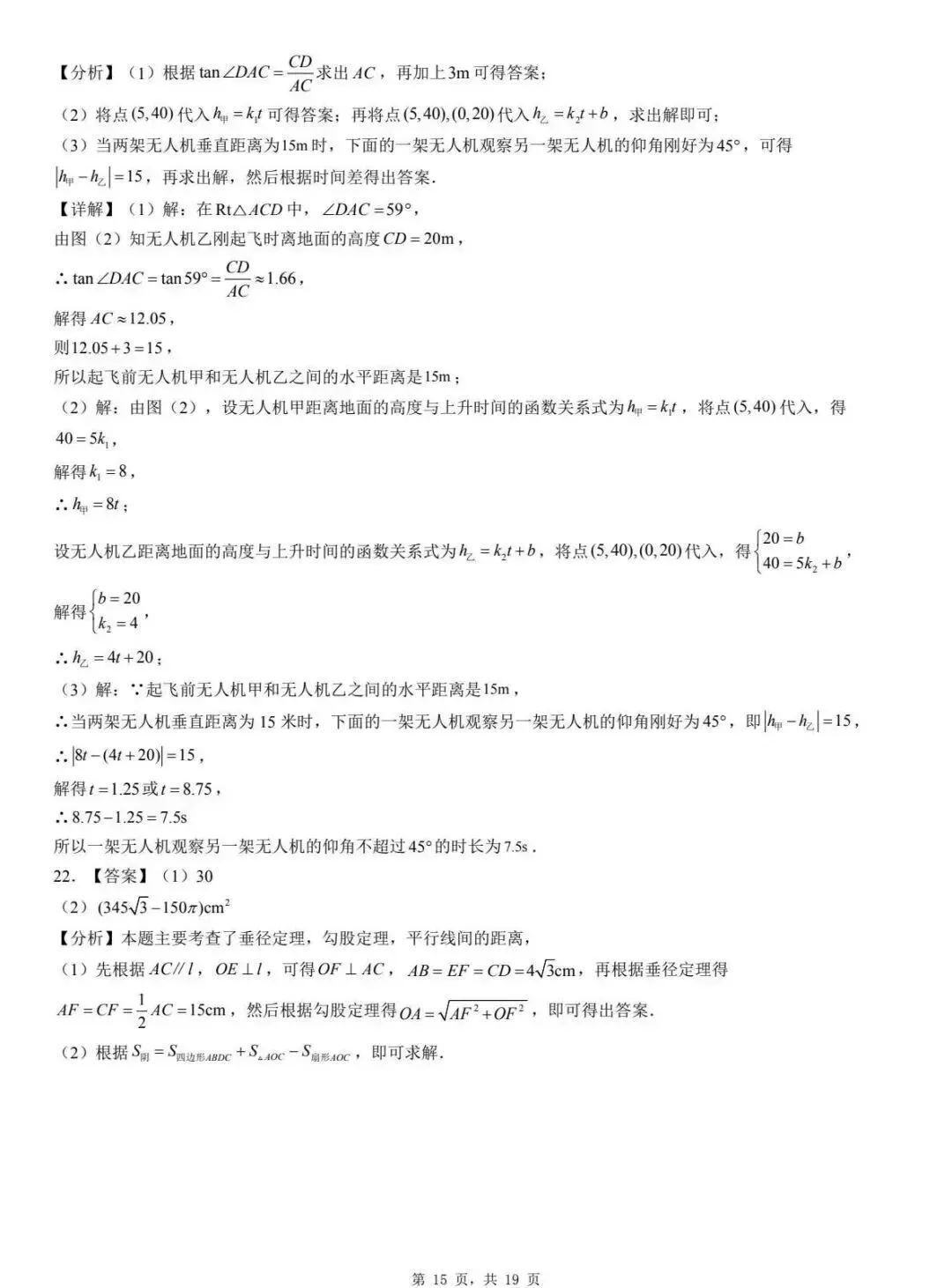 中考数学 | 2026河北省廊坊市三河市中考一模试卷含答案 第48张