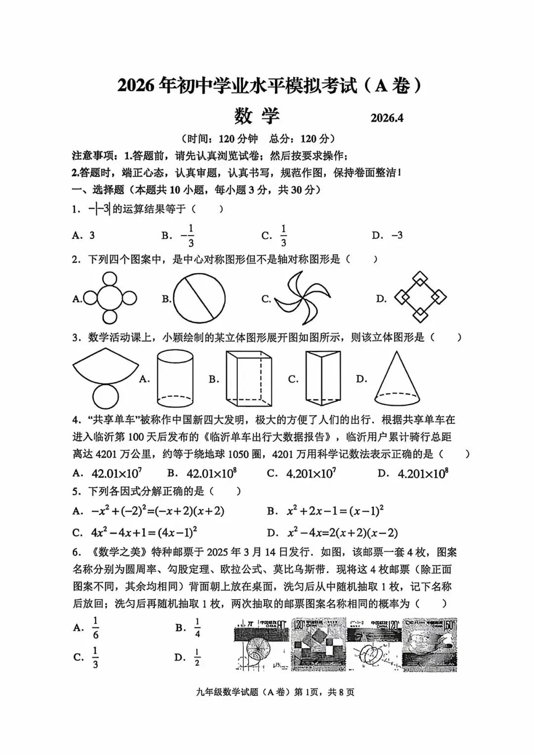 26山东初中学业水平模拟考试(A卷)数学 第1张