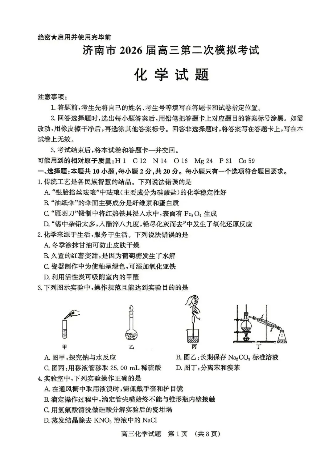 新题速递 | 济南市2026届高三第二次模拟考试化学试题及答案 第2张