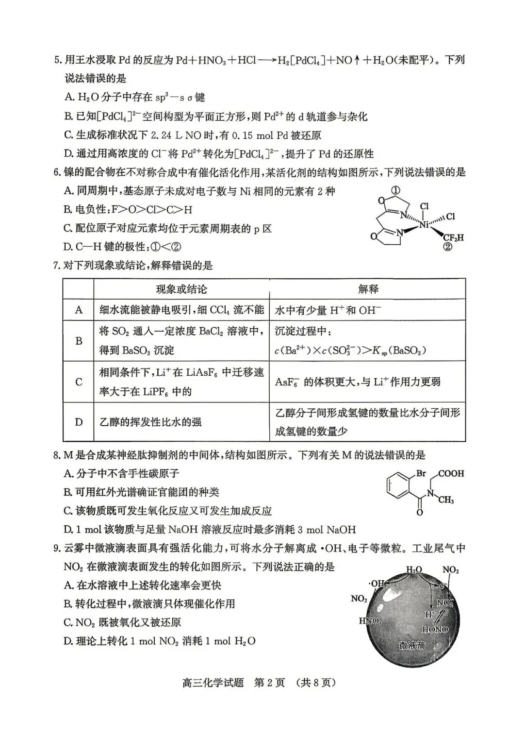 新题速递 | 济南市2026届高三第二次模拟考试化学试题及答案 第3张
