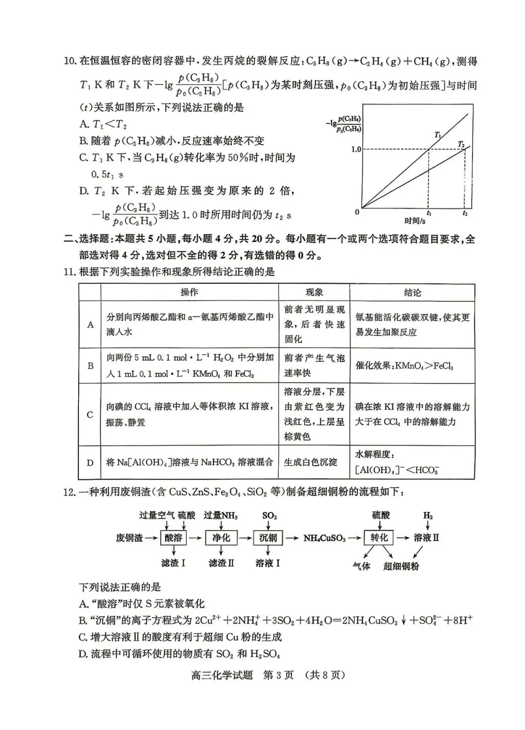 新题速递 | 济南市2026届高三第二次模拟考试化学试题及答案 第4张