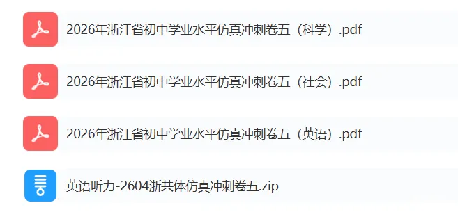 中考仿真模拟卷 | 2026年浙江省中招仿真模拟卷 (五)「四科」试题 第2张