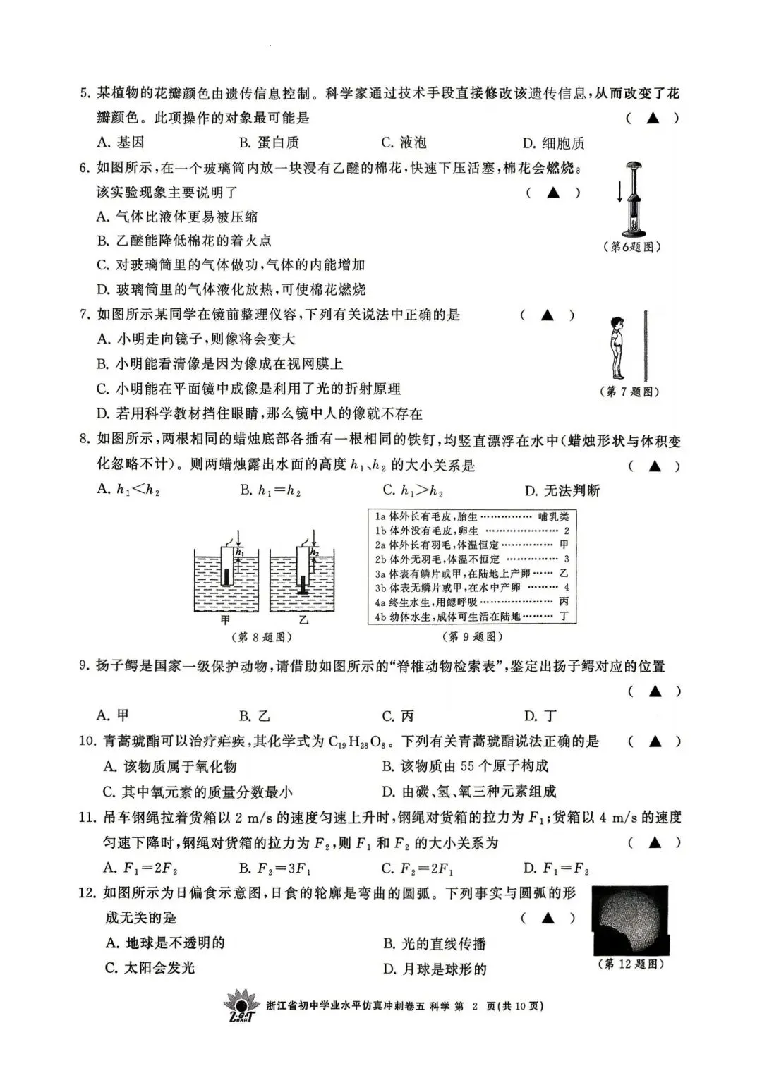 中考仿真模拟卷 | 2026年浙江省中招仿真模拟卷 (五)「四科」试题 第4张