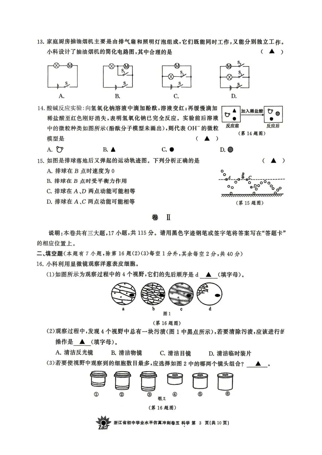 中考仿真模拟卷 | 2026年浙江省中招仿真模拟卷 (五)「四科」试题 第5张