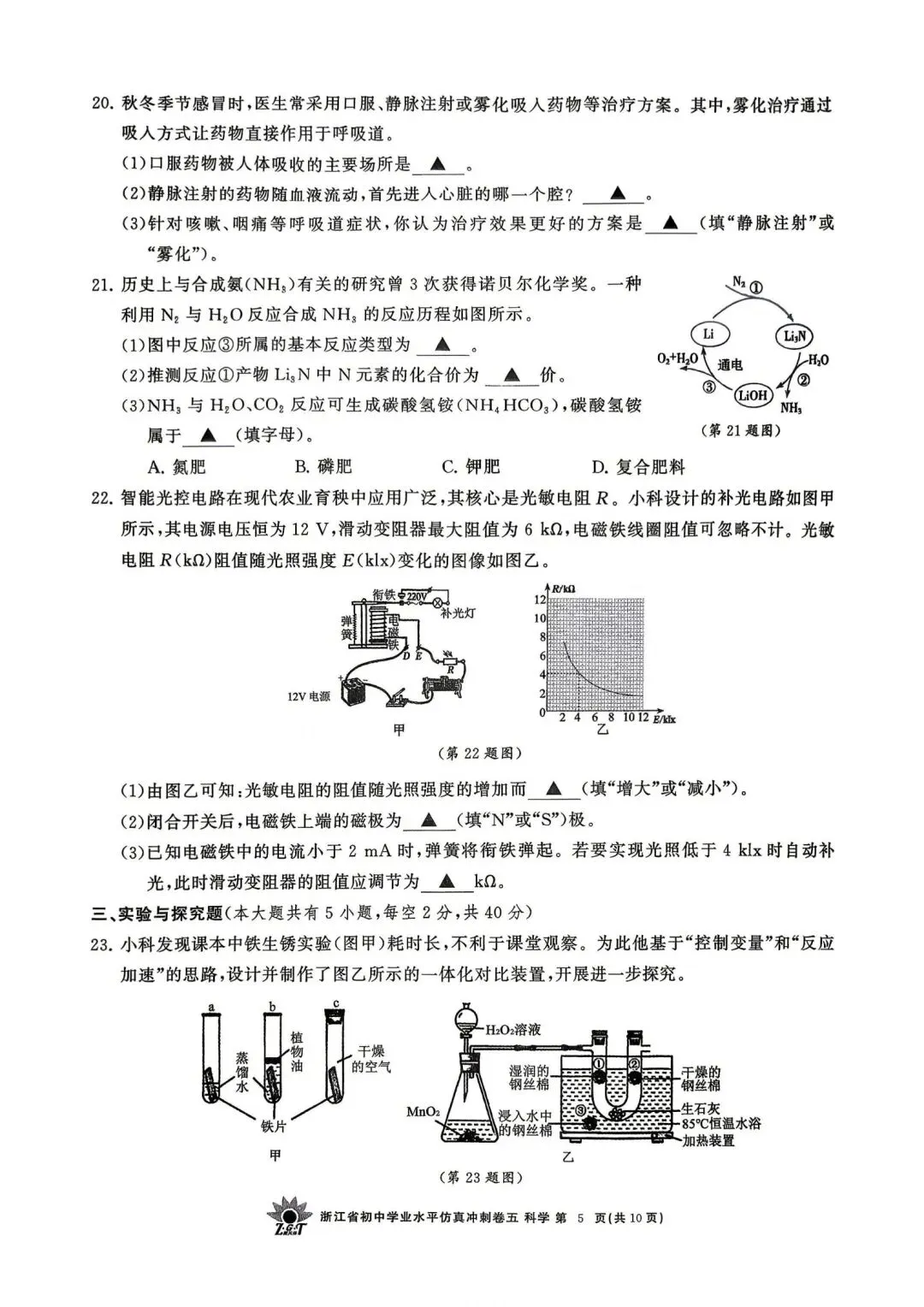 中考仿真模拟卷 | 2026年浙江省中招仿真模拟卷 (五)「四科」试题 第7张