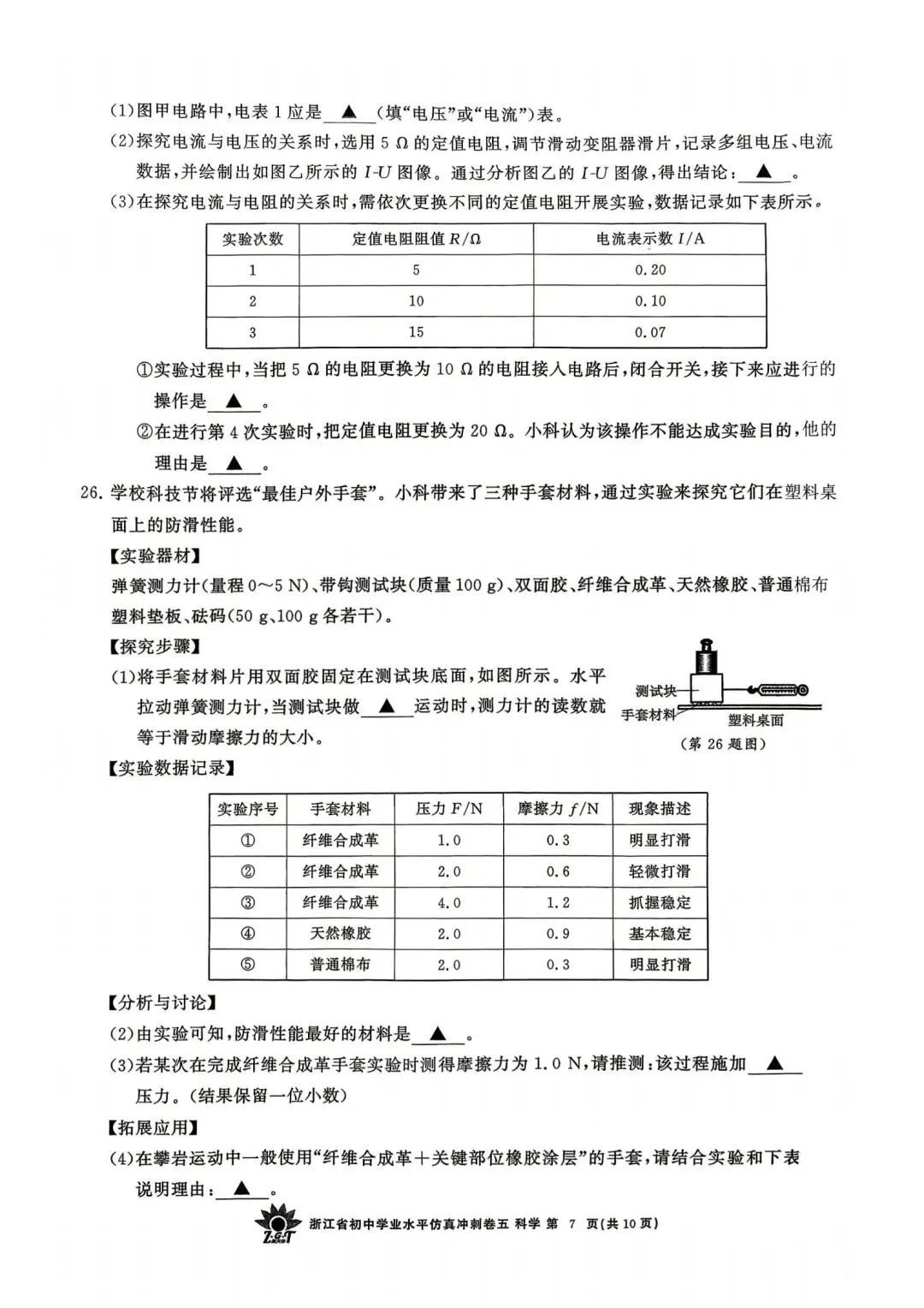 中考仿真模拟卷 | 2026年浙江省中招仿真模拟卷 (五)「四科」试题 第9张