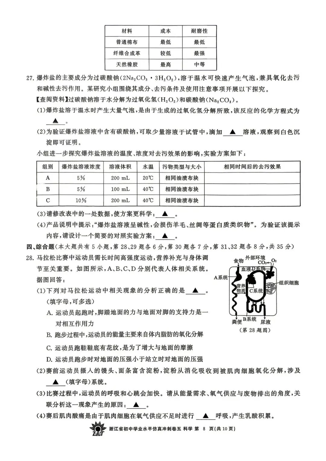 中考仿真模拟卷 | 2026年浙江省中招仿真模拟卷 (五)「四科」试题 第10张