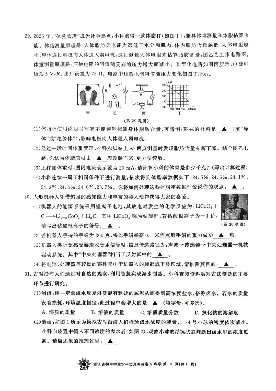 中考仿真模拟卷 | 2026年浙江省中招仿真模拟卷 (五)「四科」试题 第11张